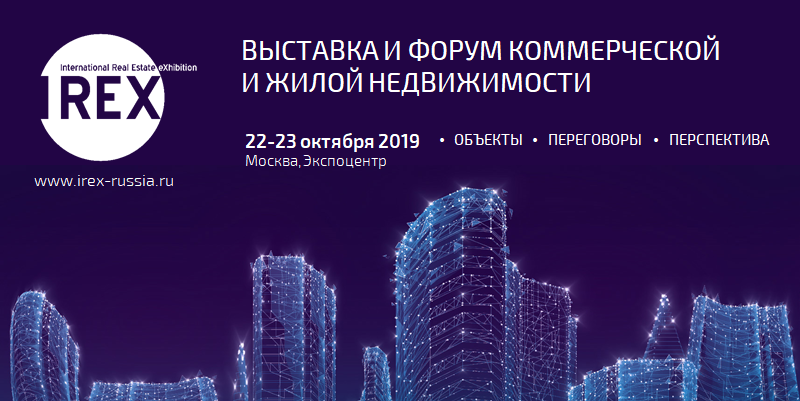 Объекте 2019. IREX-2019. IREX выставка. Выставка коммерческая недвижимость Москва. Показ коммерческой недвижимости.