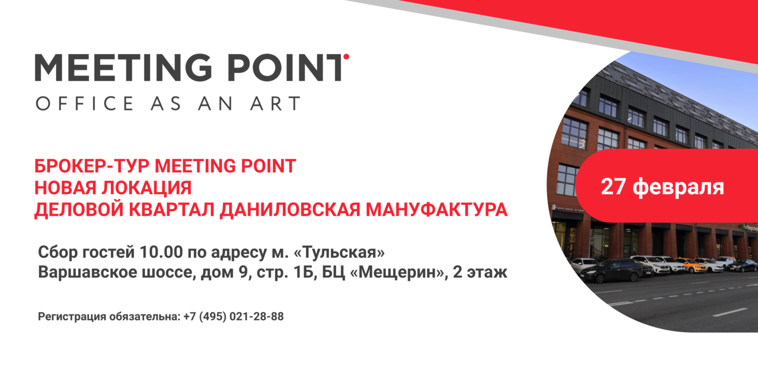 Брокер-тур в Meeting Point в Даниловской Мануфактуре! - REPA