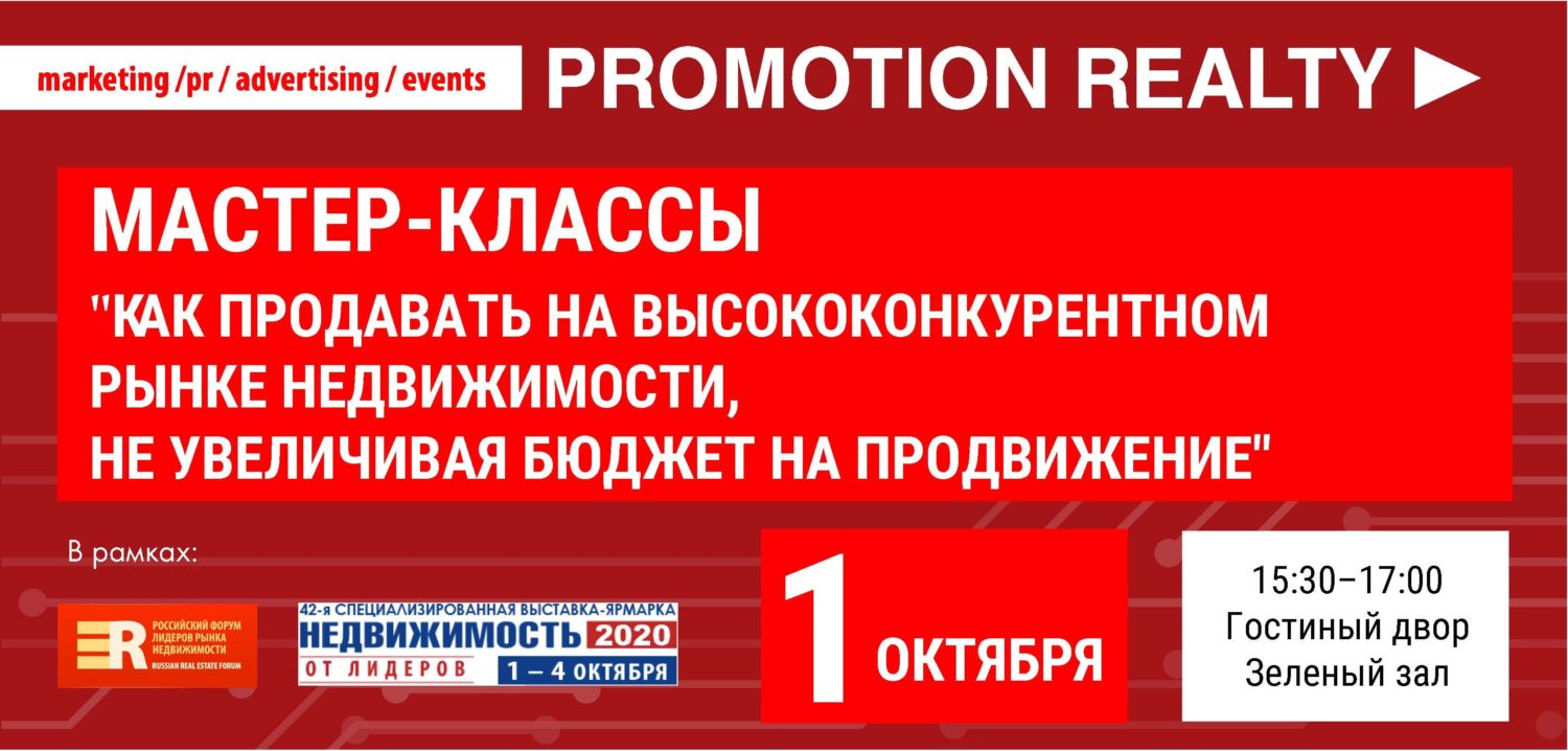 Как продавать жилье при высокой конкуренции, не увеличивая PR-бюджет - REPA