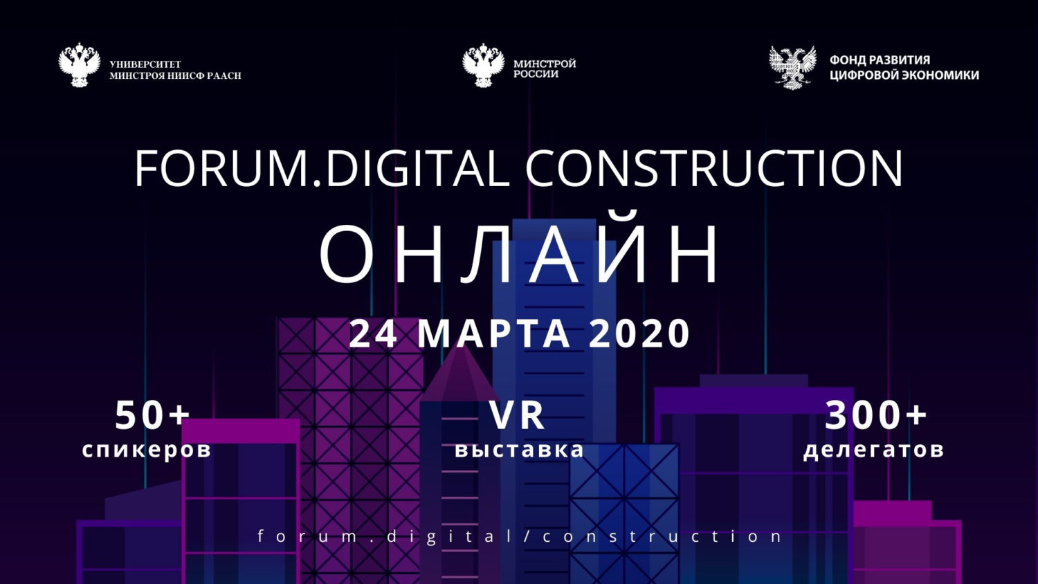 Forum.Digital Construction 2020 состоялся 24 марта - REPA