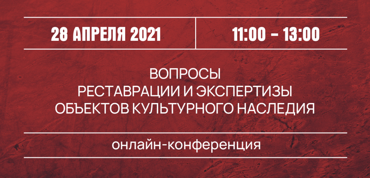 Проблемы реставрации. Реализация культурного наследия в Москве в 2021.