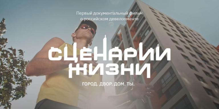 Первый документальный фильм о российском девелопменте (1)
