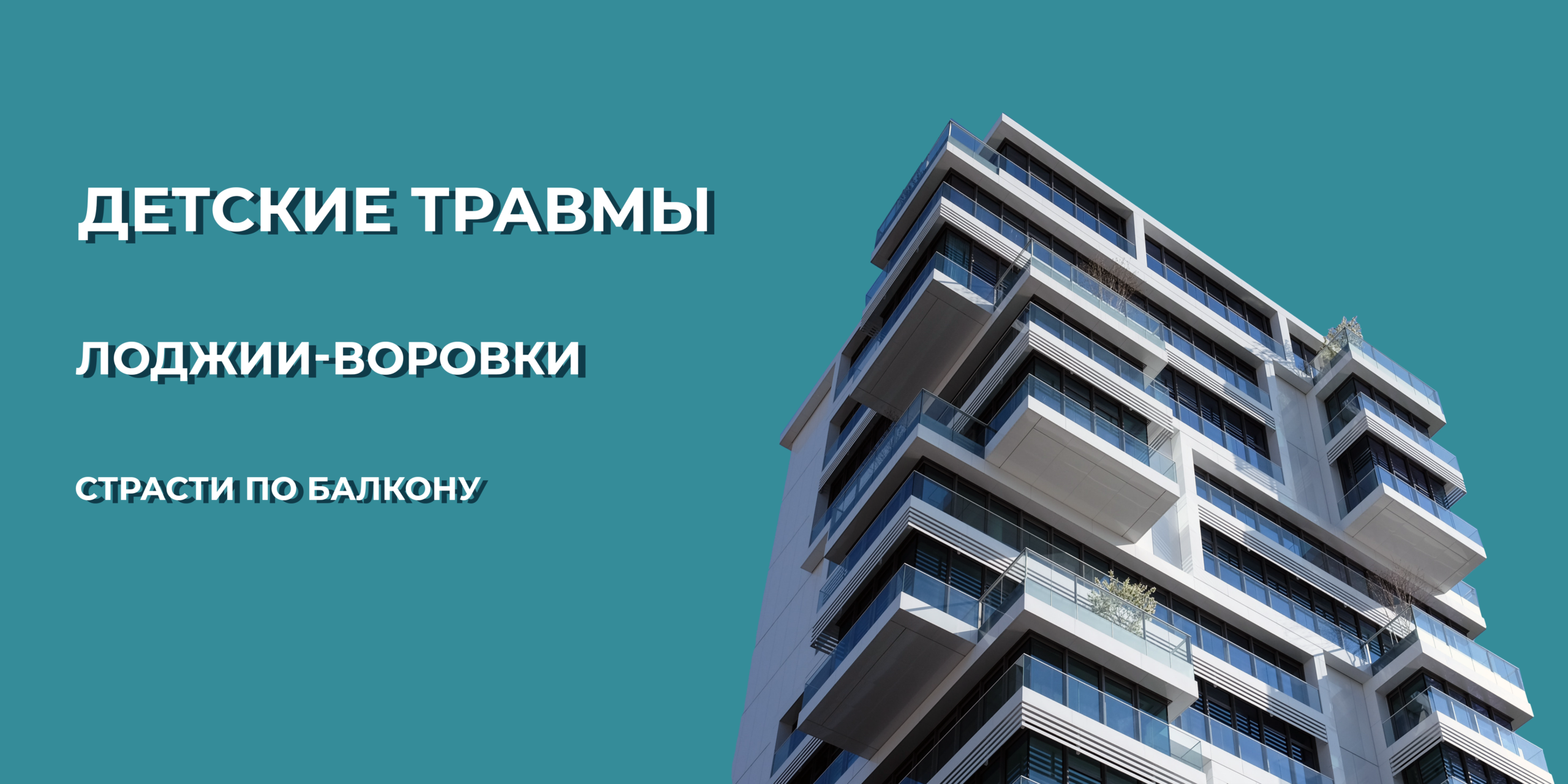 Про детские травмы, лоджии-воровки и экономных девелоперов, или страсти по  балкону - REPA