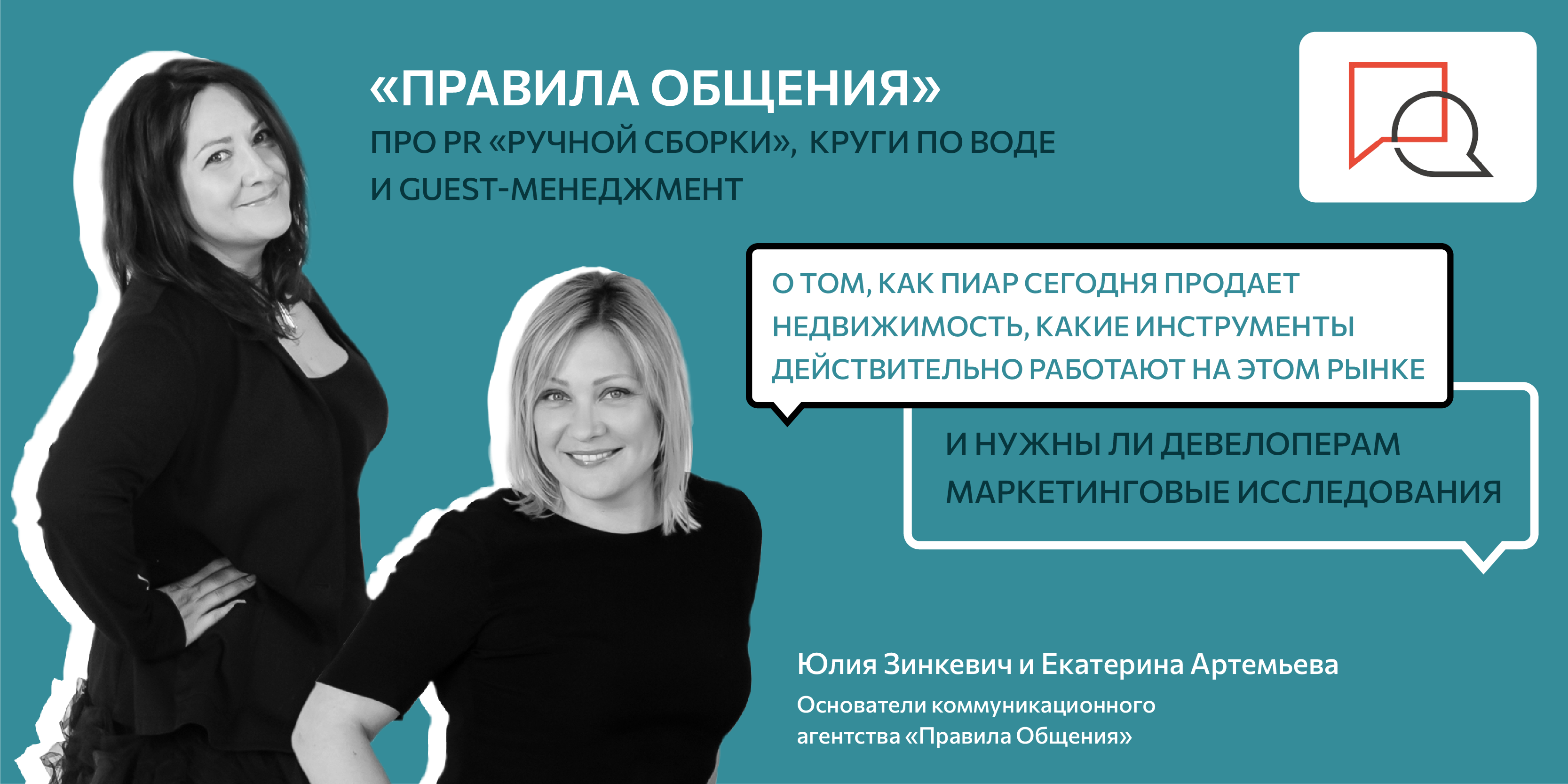 Правила Общения»: про PR «ручной сборки», круги по воде и guest-менеджмент  - REPA