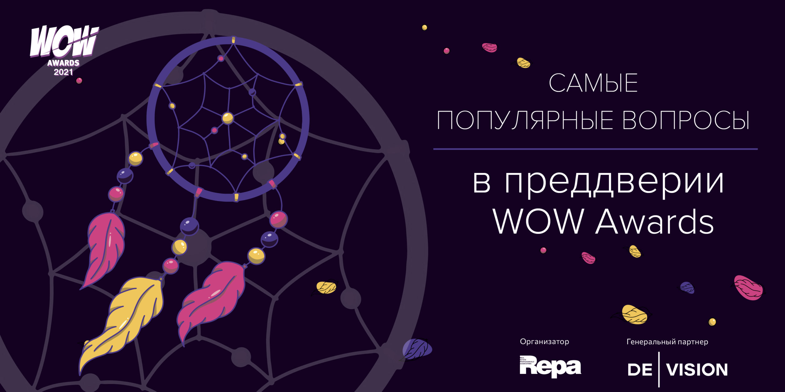 Самые популярные вопросы в преддверии WOW Awards - REPA