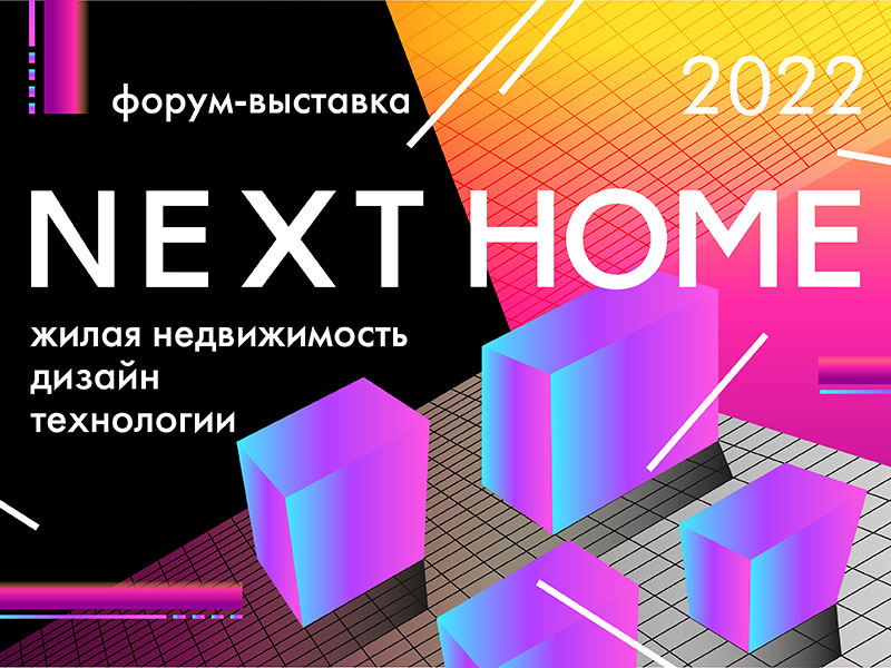 Next home. Технологии Некст статус. Форум Некст. Универсальные технологии Москва выставка. Терминальные технологии Москва выставка.