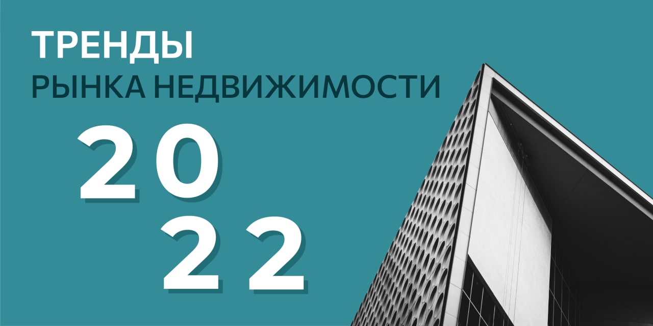 10 трендов 2021-2022: что рынок недвижимости возьмет в будущее - REPA