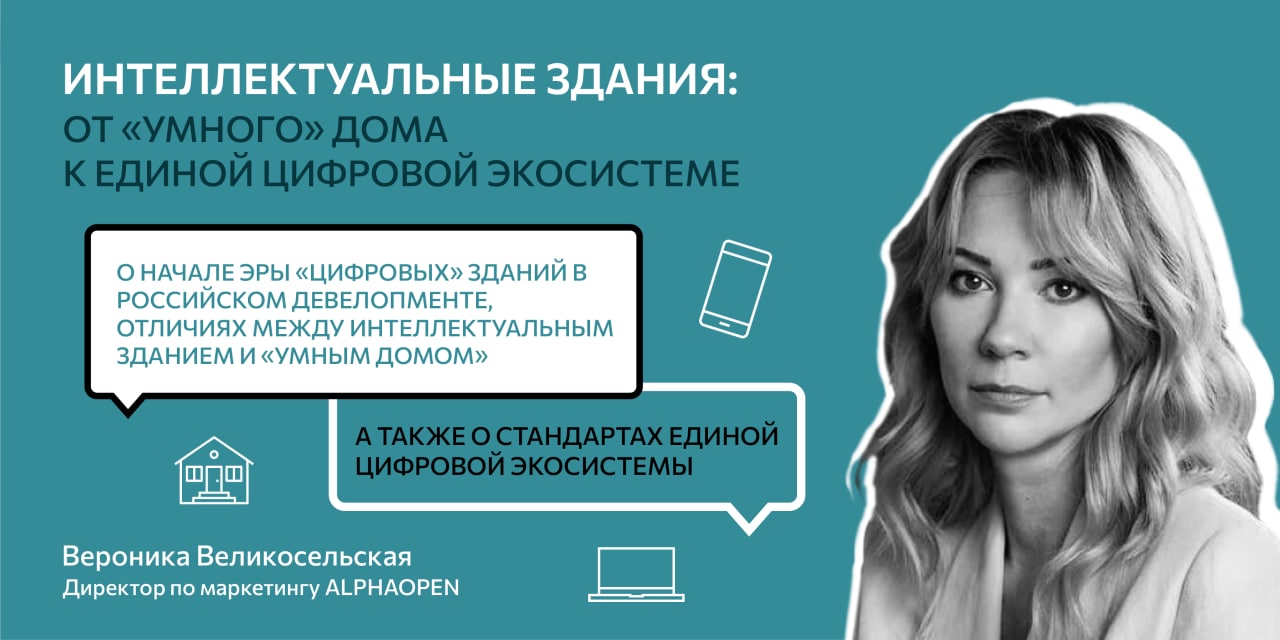 Интеллектуальные здания: от «умного» дома к единой цифровой экосистеме -  REPA