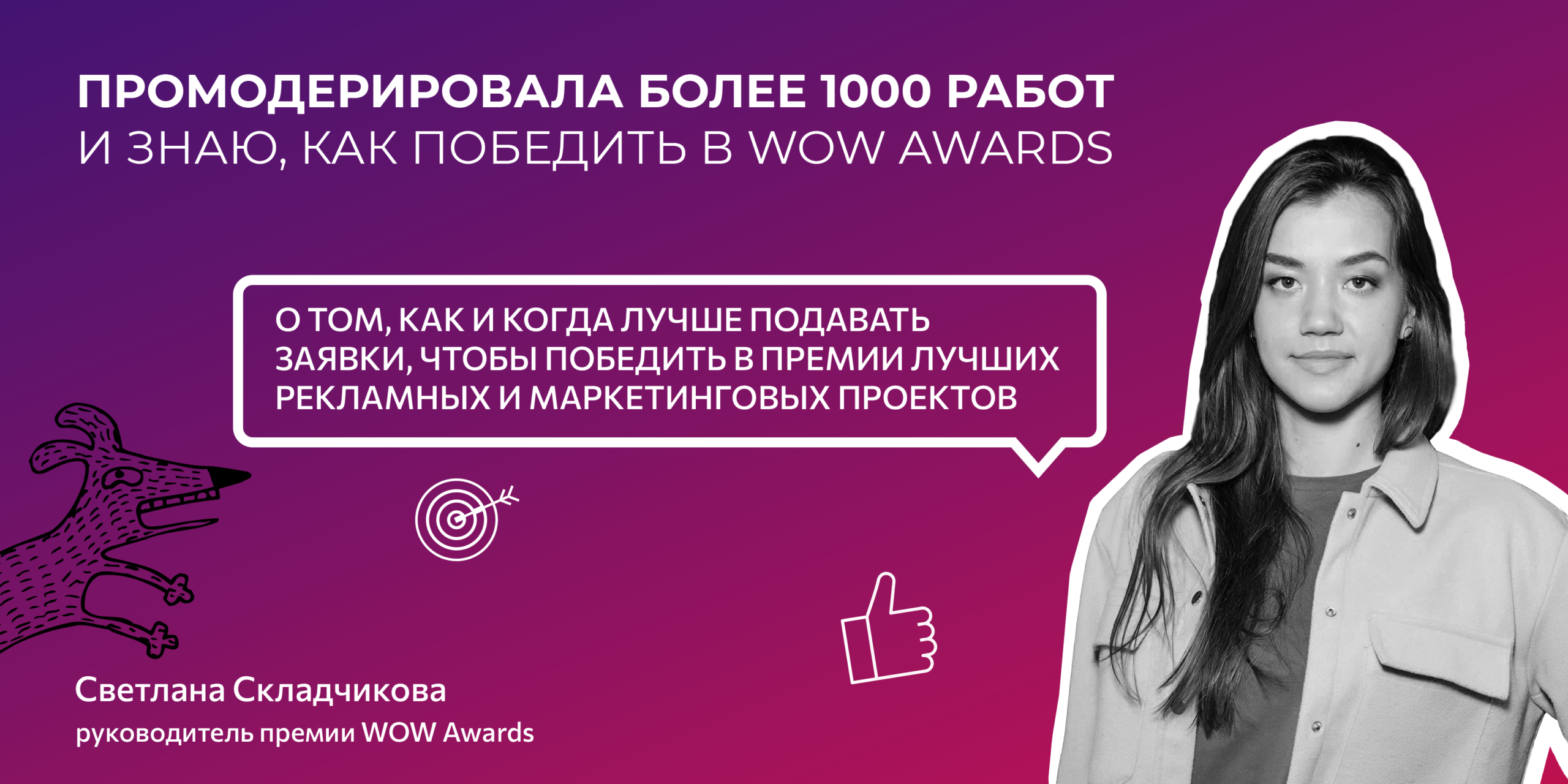 Промодерировала более 1000 работ и знаю, как победить в WOW Awards - REPA