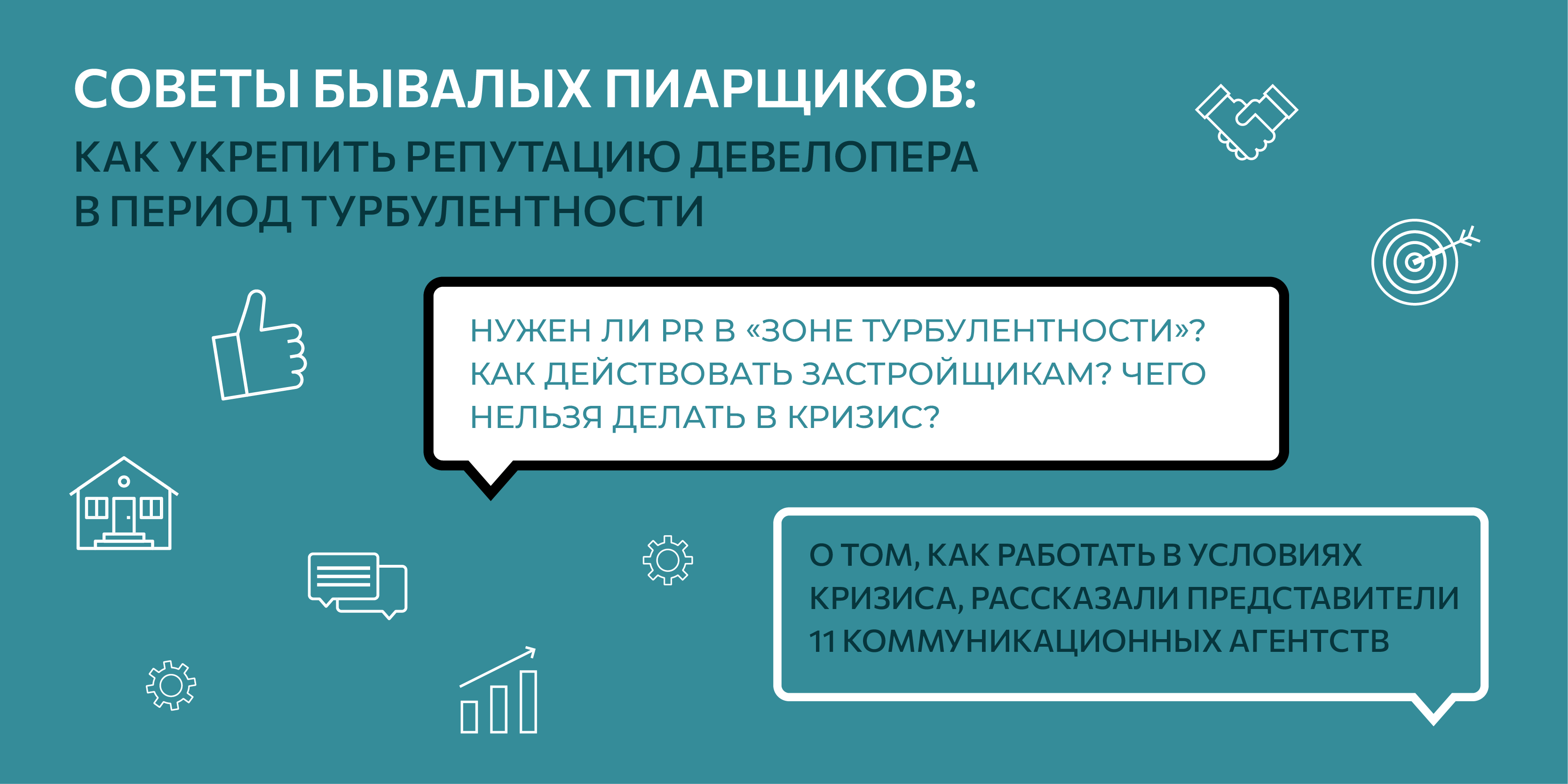 Советы бывалых пиарщиков: как укрепить репутацию девелопера - REPA