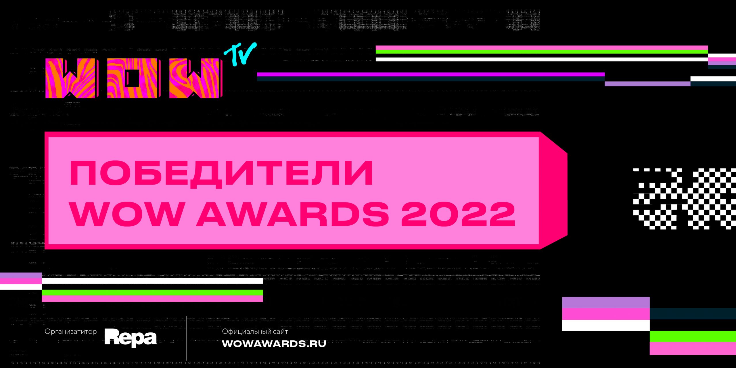 Победители WOW Awards 2022 - REPA