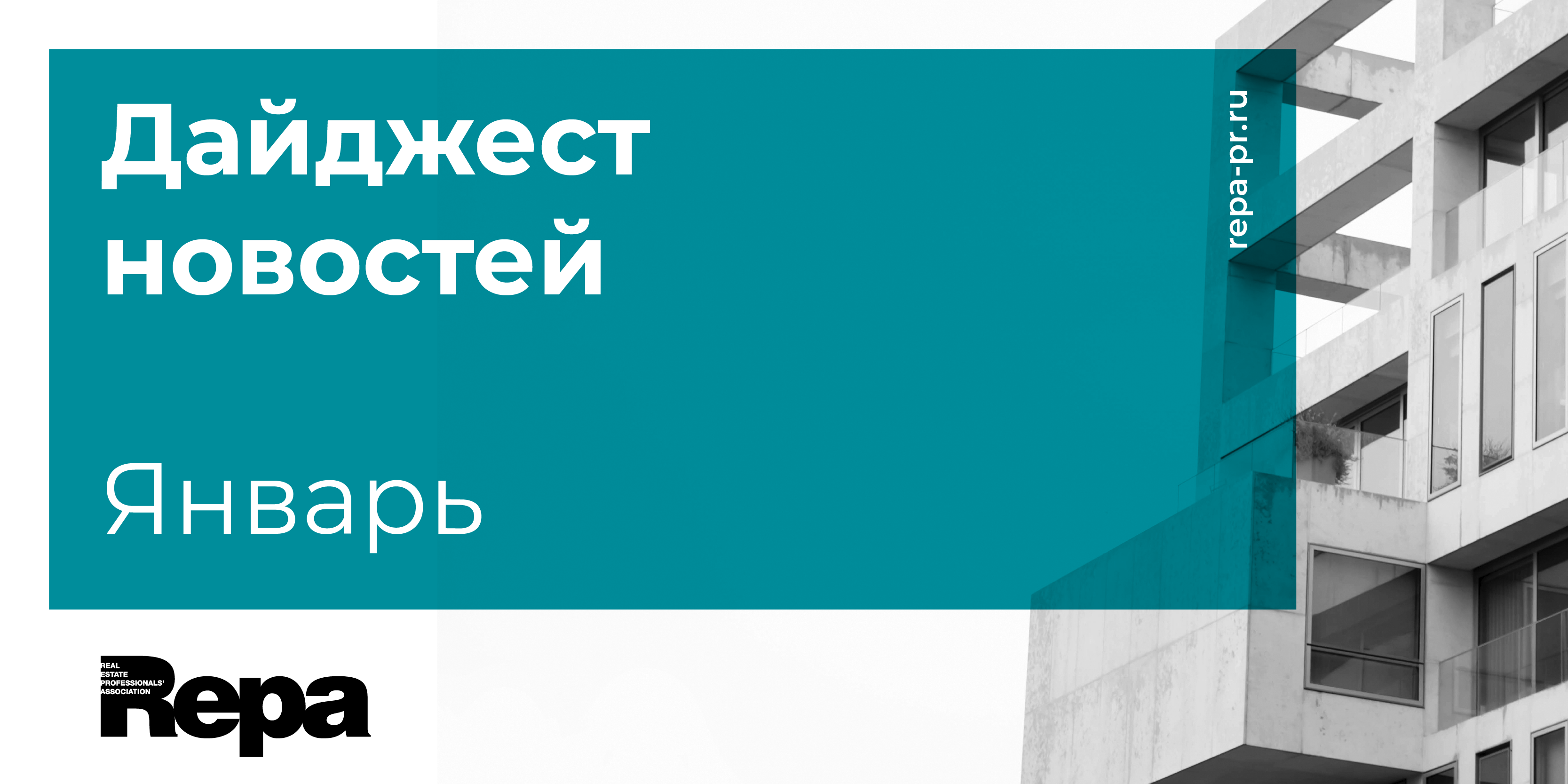 Новости января: главные события второй половины месяца на рынке  недвижимости - REPA