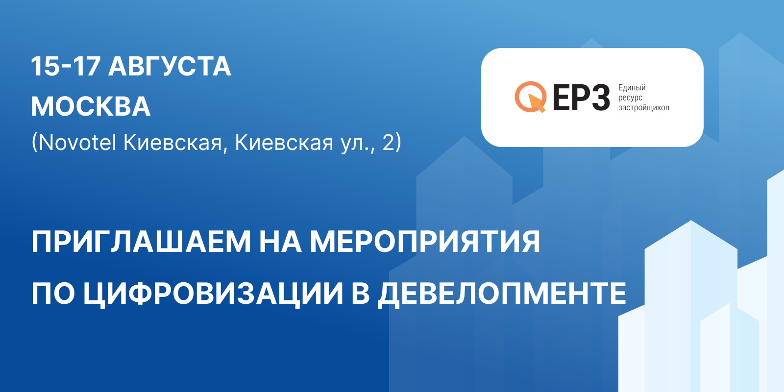 Портал ЕРЗ.РФ приглашает застройщиков 15-17 августа в Москву на федеральные  мероприятия по цифровизации в девелопменте - REPA