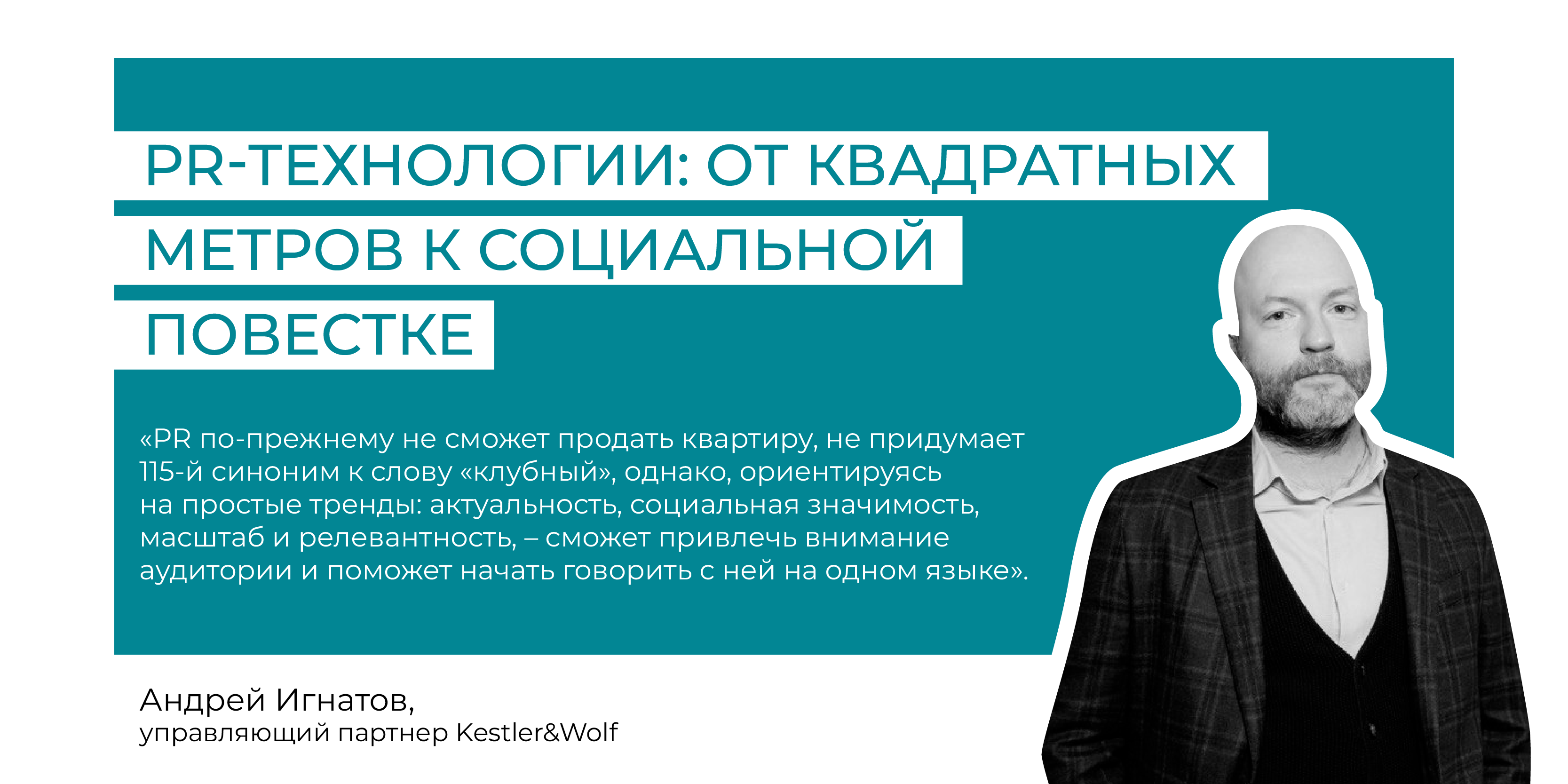 PR-технологии: от квадратных метров к социальной повестке - REPA