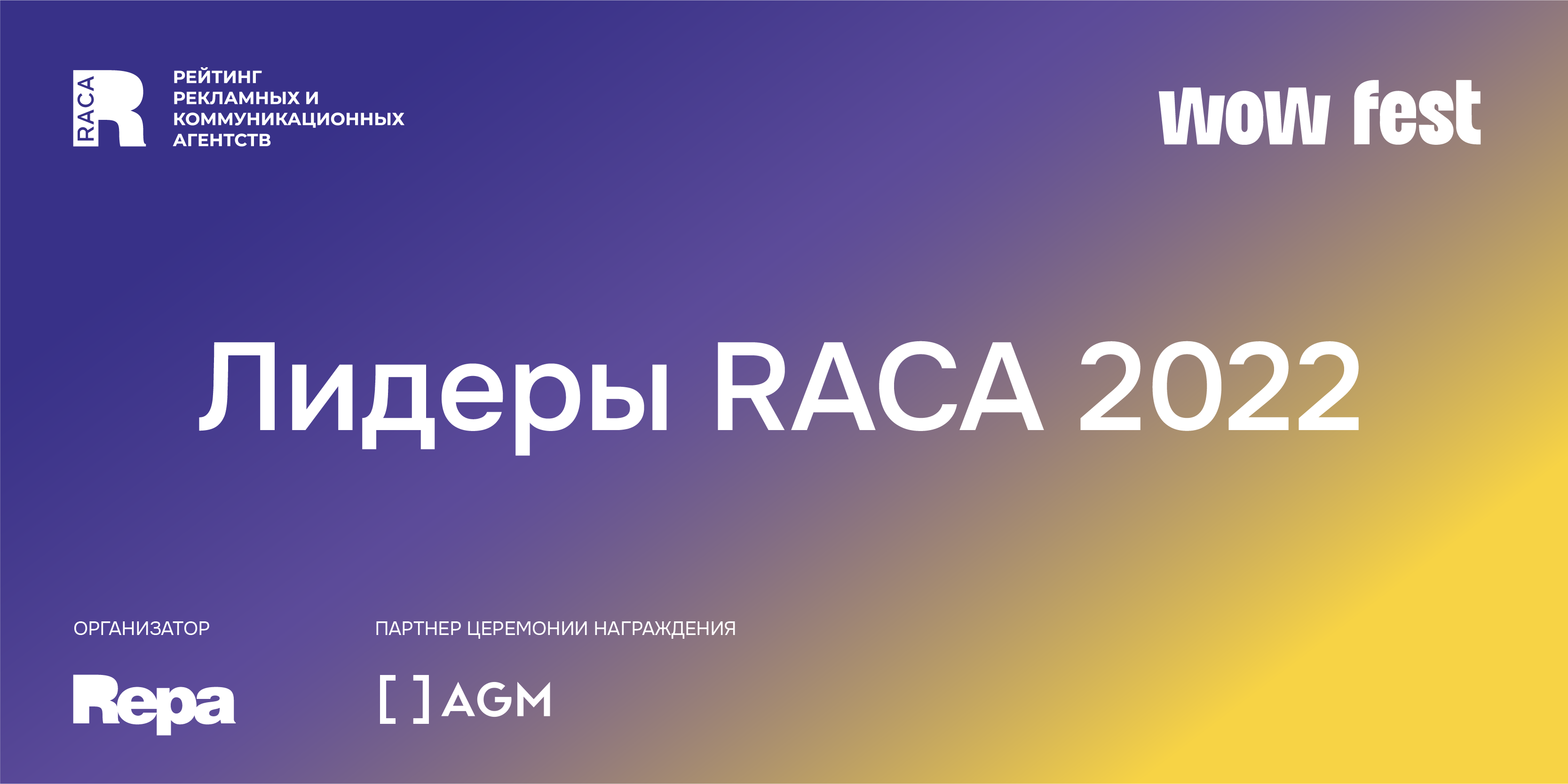 Объявлены лидеры Рейтинга рекламных и коммуникационных агентств RACA 2022 -  REPA