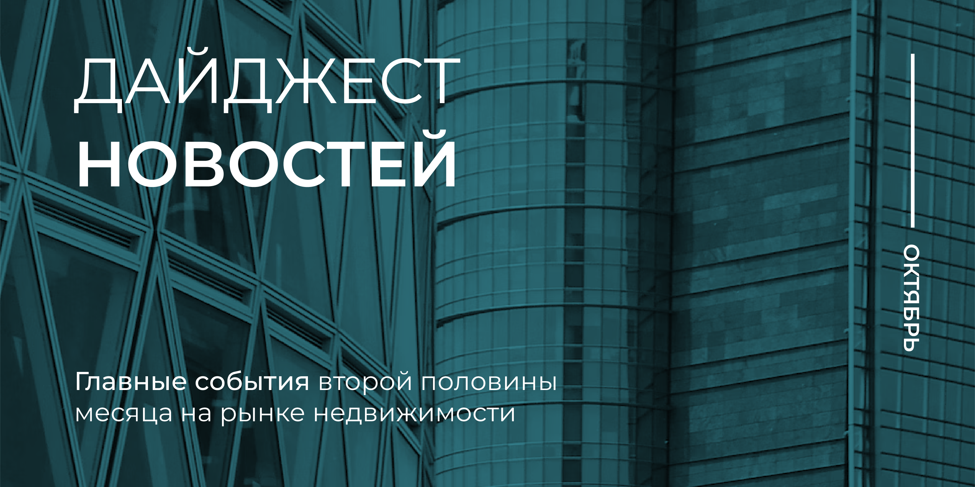 Новости октября: главные события второй половины месяца на рынке  недвижимости - REPA