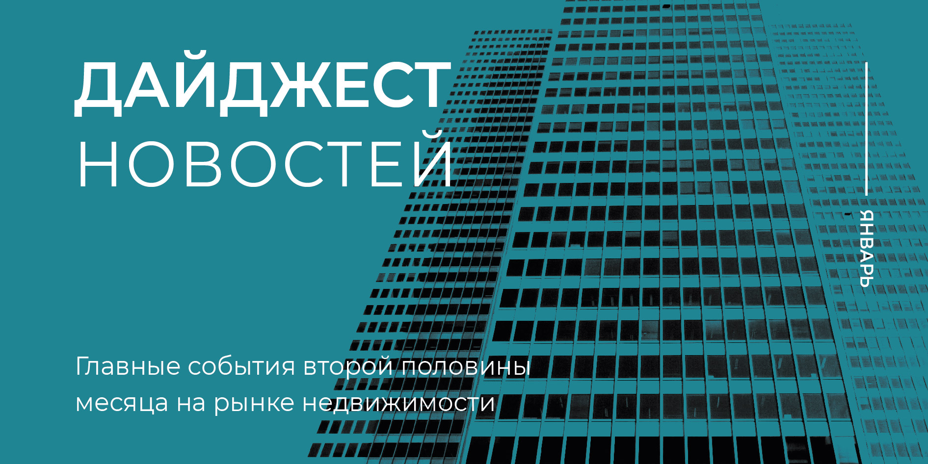 Новости января: главные события второй половины месяца на рынке  недвижимости - REPA