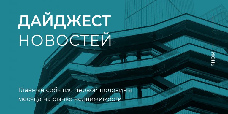 дайджест новостей_1 пол июня_800х400_1