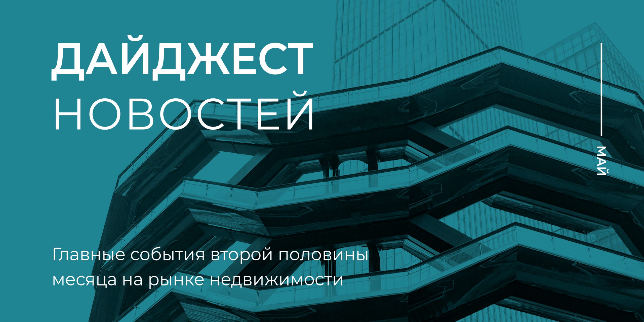 Новости мая: главные события второй половины месяца на рынке недвижимости -  REPA