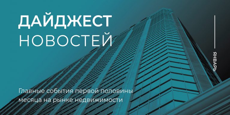 Дайджест_1 пол января_800х400_1