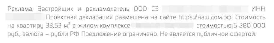 Пример дисклеймера для оффера со стоимостью квартиры