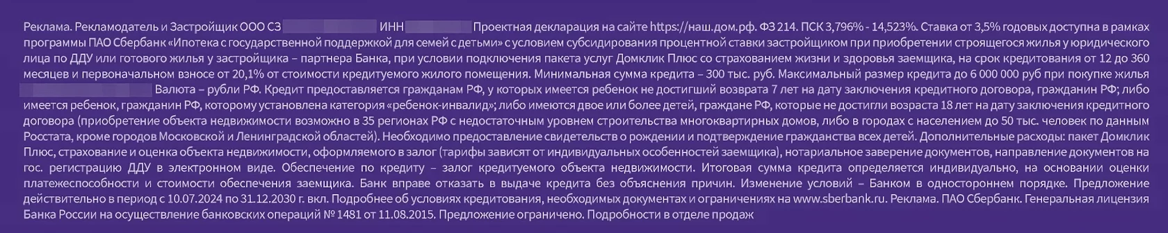 Пример дисклеймера для оффера с ипотекой и указанием процентной ставки