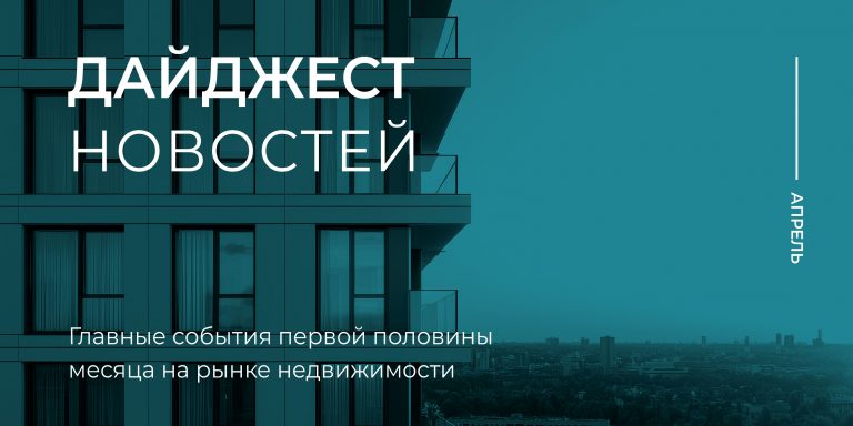 Дайджест 1 пол апреля_800х400_1