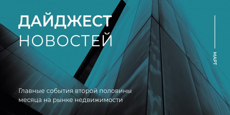 Дайджест_2полМАРТА_800х400_1