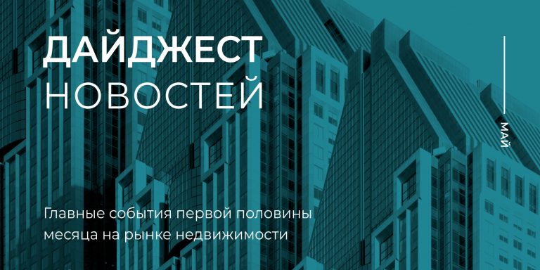 Дайджест 1 пол мая_800х400_1
