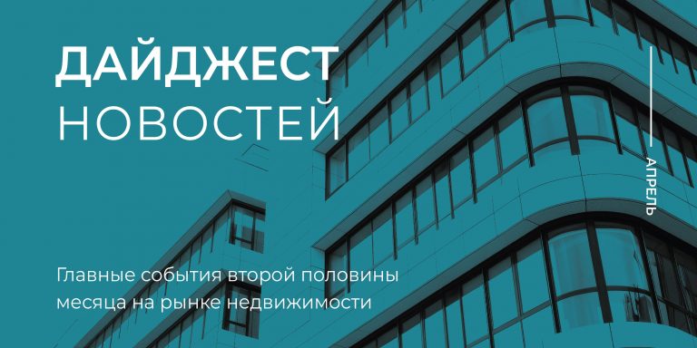 Дайджест 2 пол апреля-_800х400_1