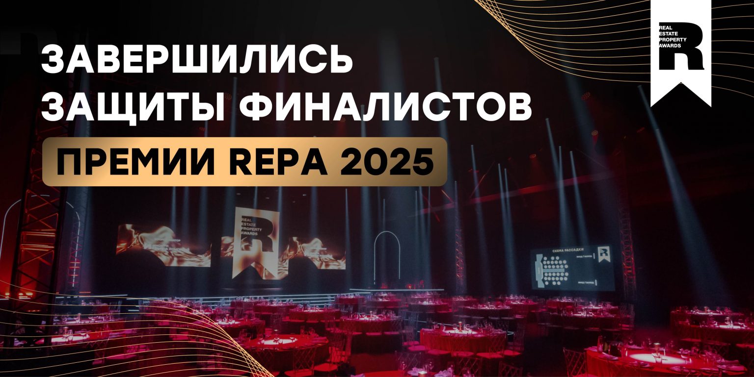Завершились защиты «Готовых проектов» на премии REPA 2025 - REPA