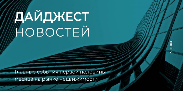 1 пол июня_дайджест_800х400