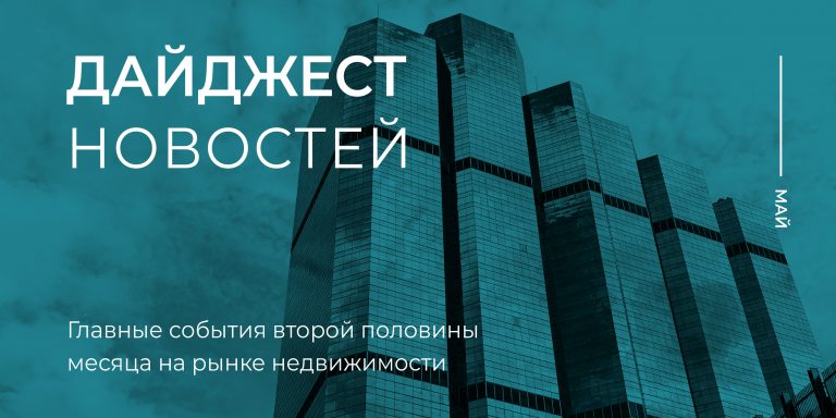 Дайджест 2 пол мая_800х400