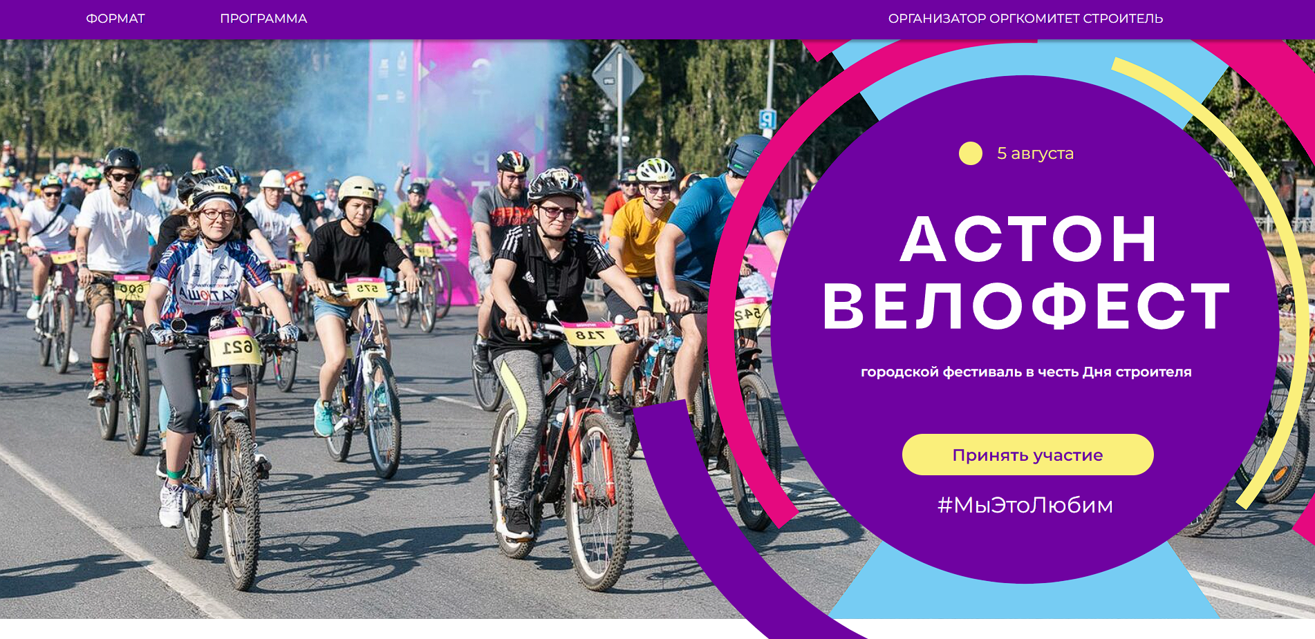 Посадка для мероприятия «Астон.Велофест»