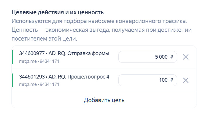 Цели, которые настроили для рекламы в РСЯ