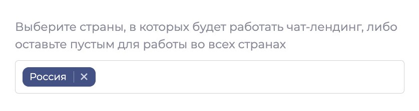 Настройка стран, в которых чат-лендинг будет работать