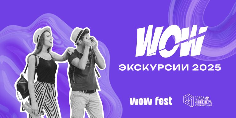 WOW-экскурсии-05