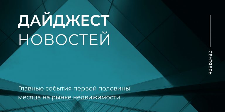 Дайджест_1пол сент_800х400