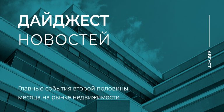 Дайджест_новостей_2_пол_августа_800х400