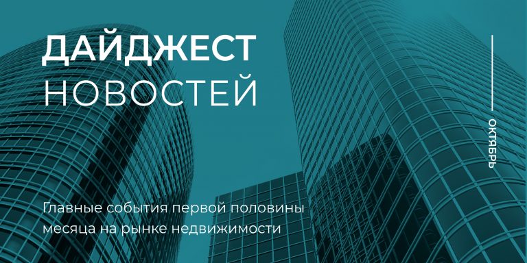 Дайджест 1 пол окт_800х400