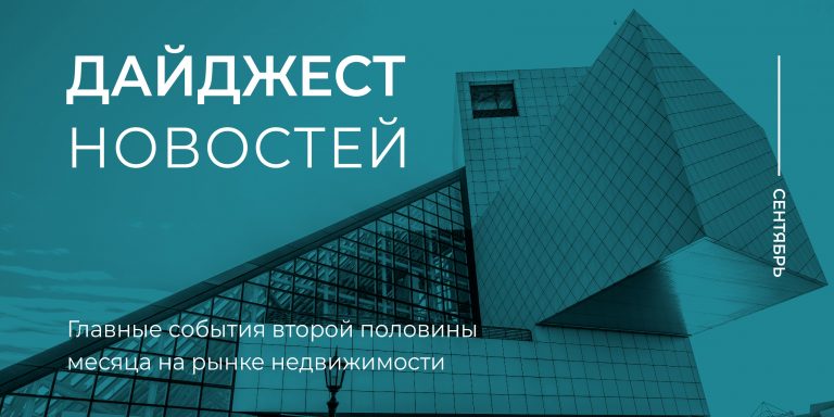 Дайджест 2 пол сент_800х400