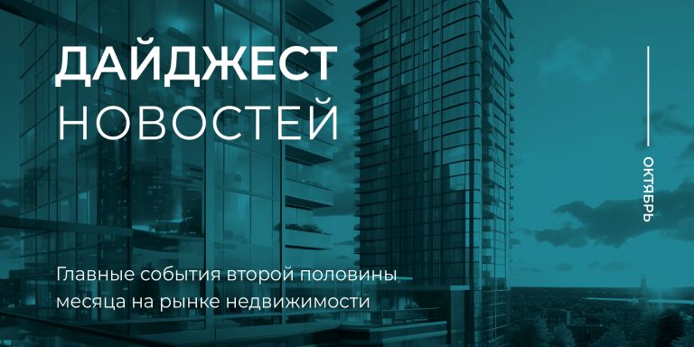 Дайджест_2 пол октября_800х400