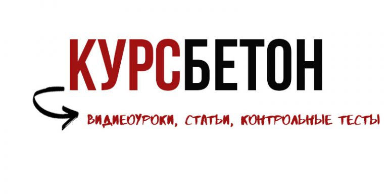 курсбетон