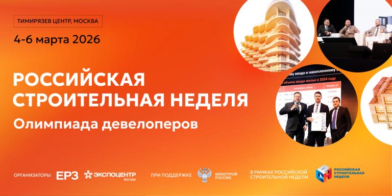 РОССИЙСКАЯ СТРОИТЕЛЬНАЯ НЕДЕЛЯ