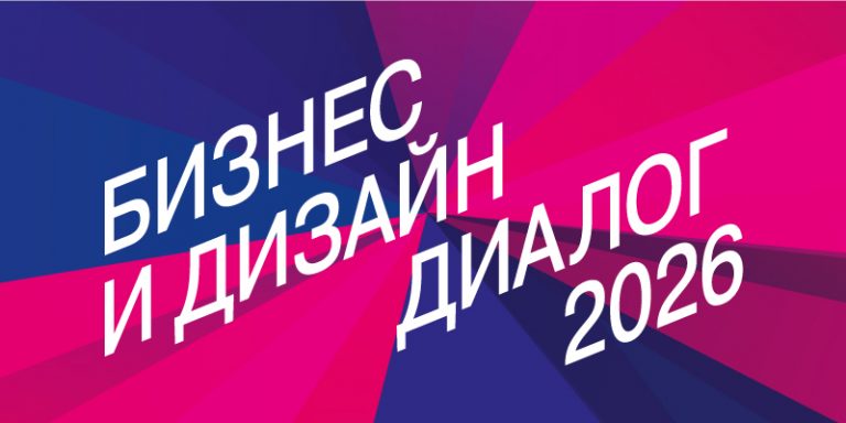 Бизнес-и-Дизайн-Диалог-2026_800х400