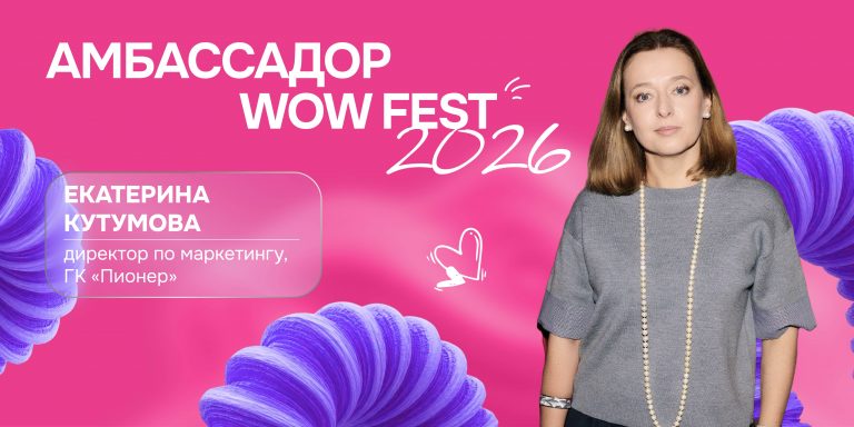 Амбассадор WOW fest-02