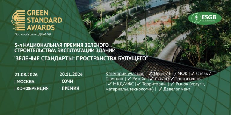 800x400_1_Кнференция_и_Премия_зеленые_стандарты