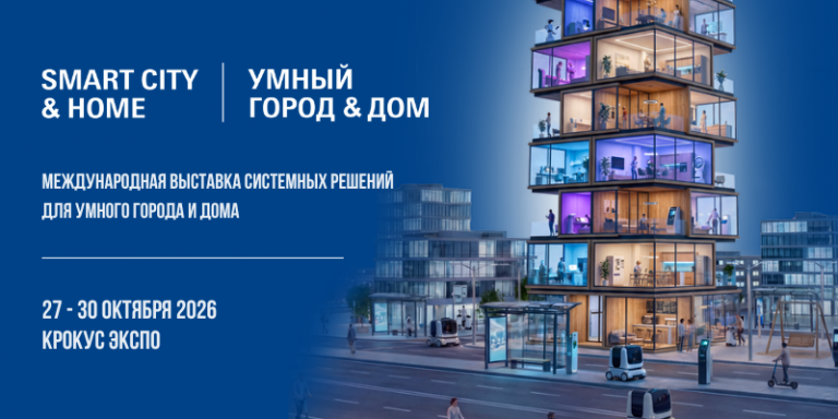международная_выставка_системных_решений_для_умного_города_и_дома
